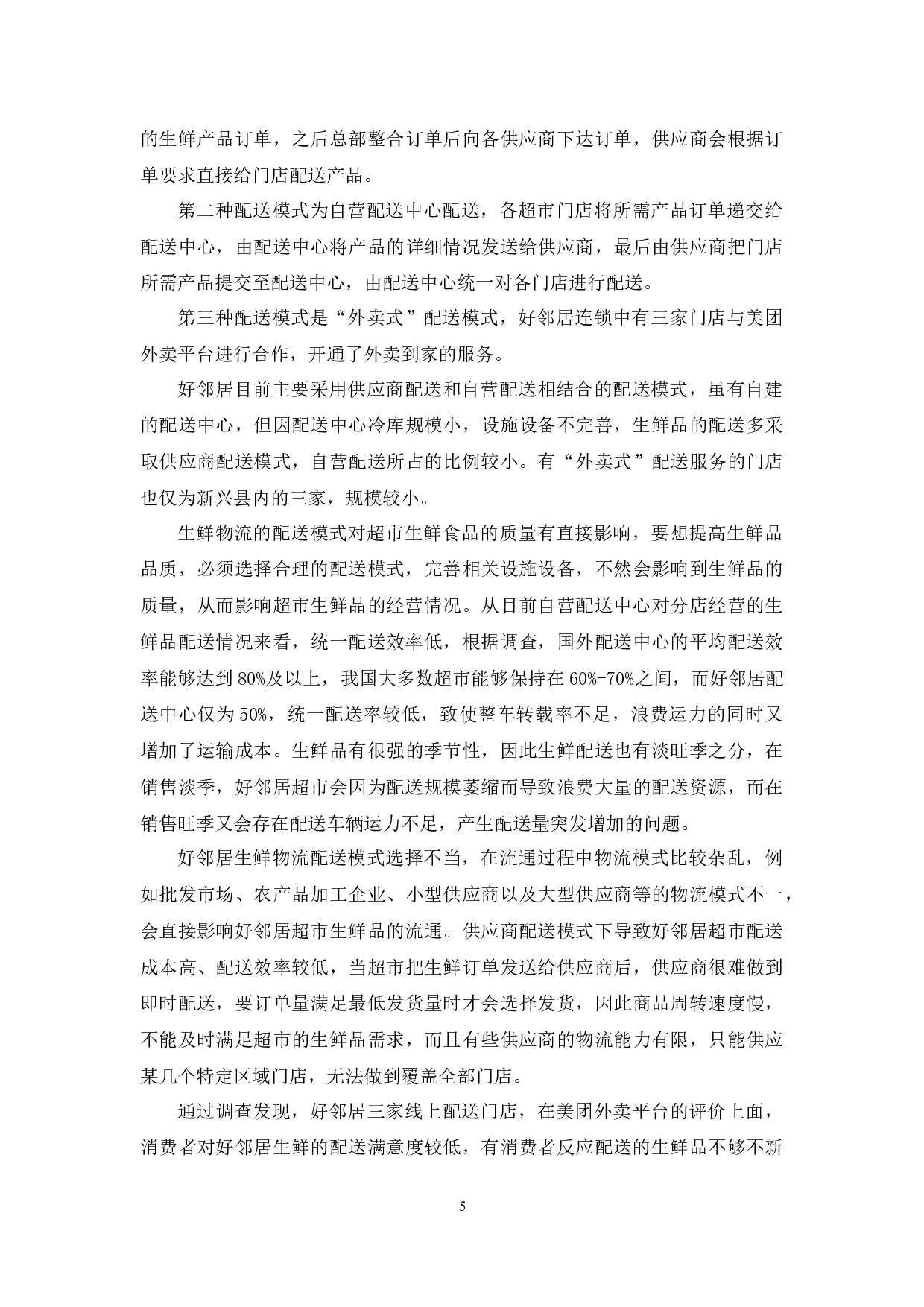好邻居超市生鲜物流配送问题及对策-9775字.docx 第8页