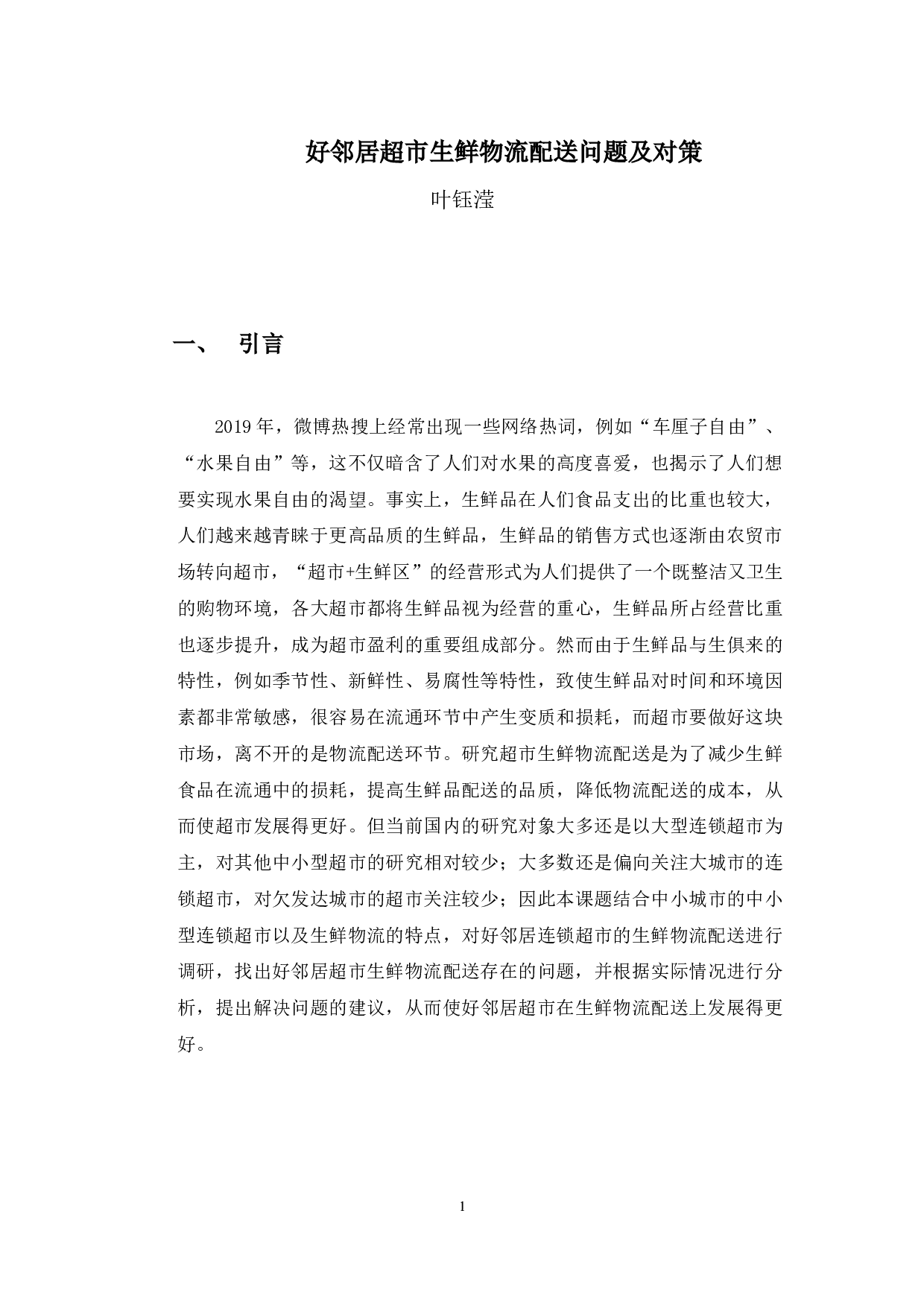 好邻居超市生鲜物流配送问题及对策-9775字.docx 第4页