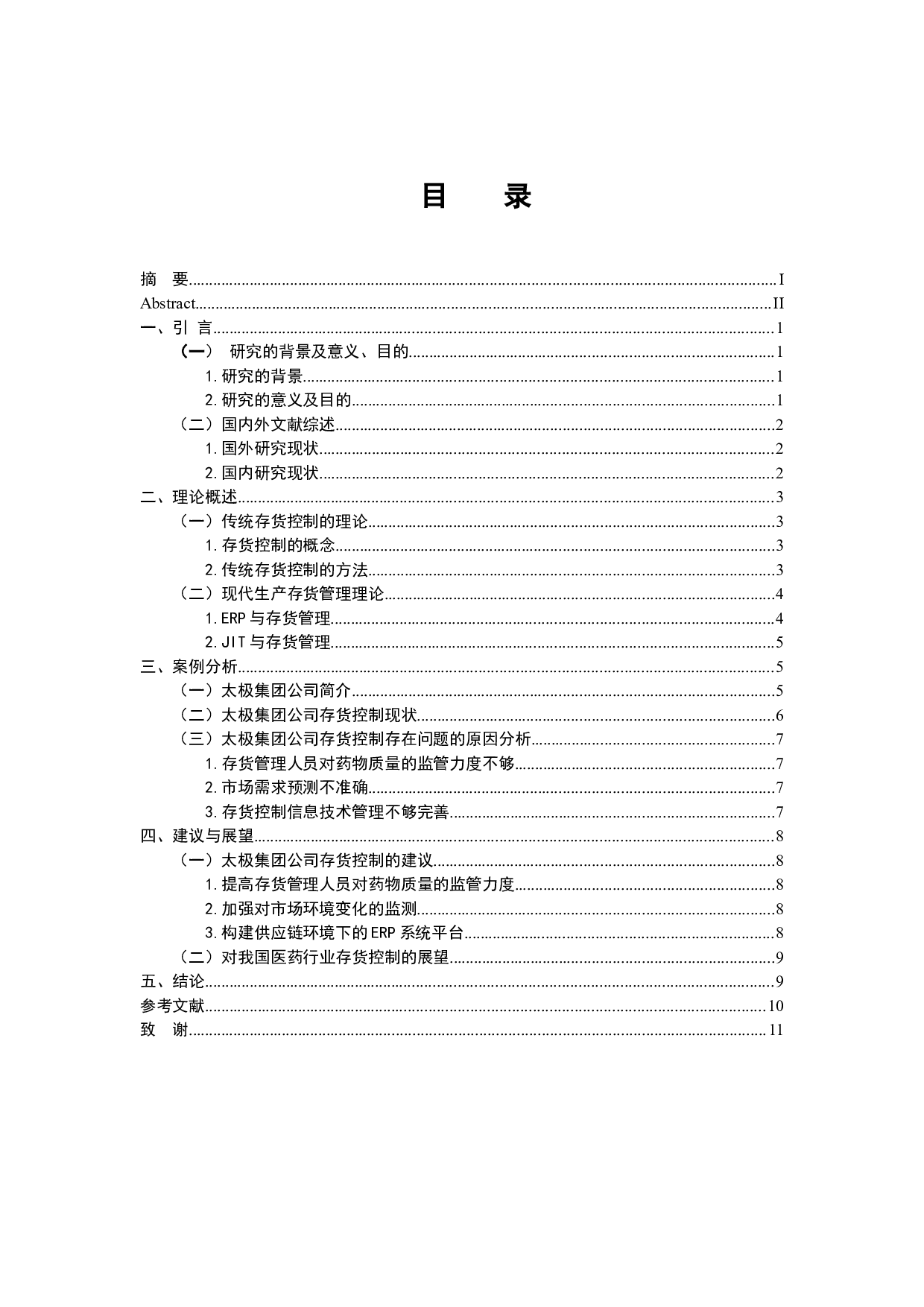 存货控制的新理念及其应用&mdash;&mdash;以太极集团股份有限公司为例-9705字.docx 第4页