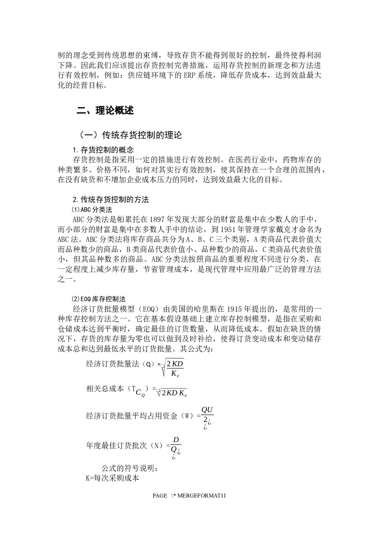 存货控制的新理念及其应用&mdash;&mdash;以太极集团股份有限公司为例-9705字.docx 第7页