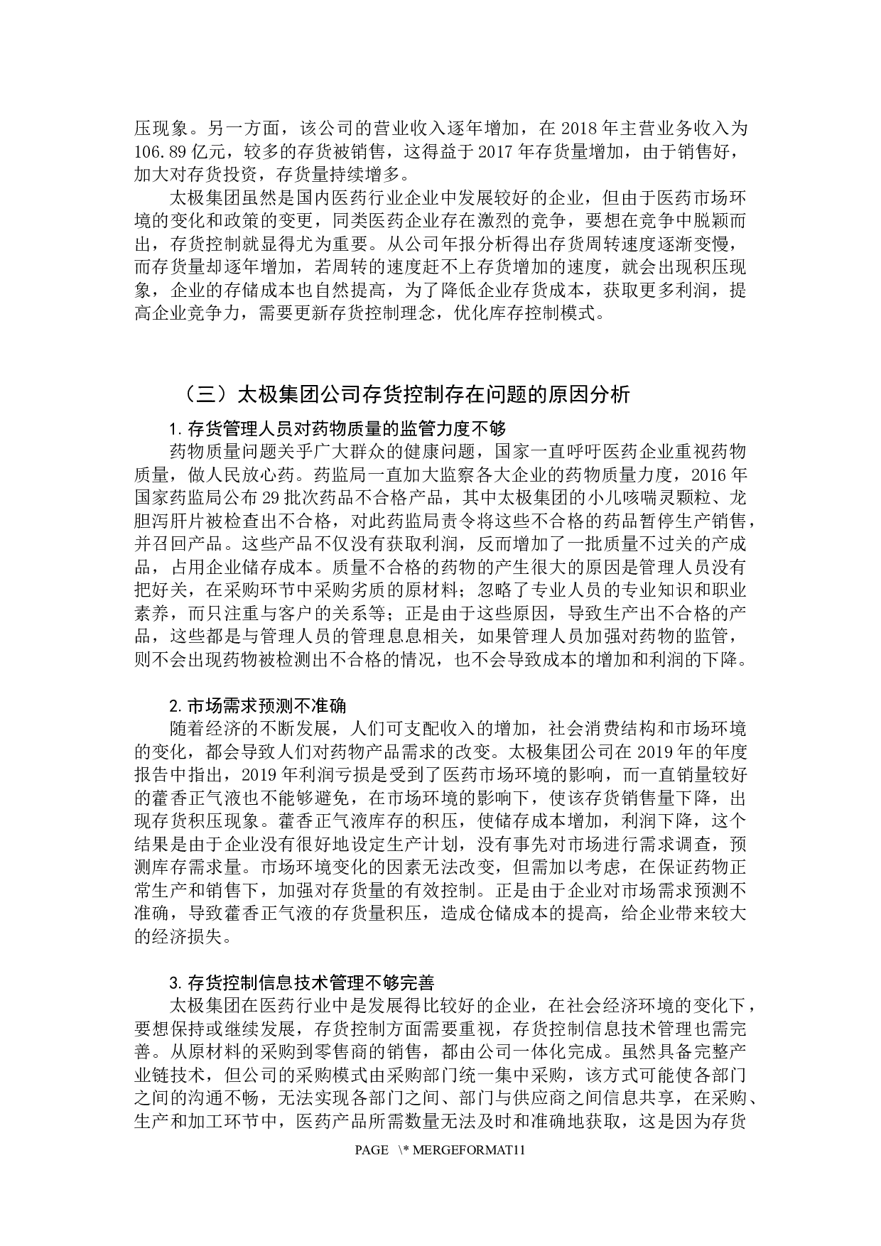 存货控制的新理念及其应用&mdash;&mdash;以太极集团股份有限公司为例-9705字.docx 第10页