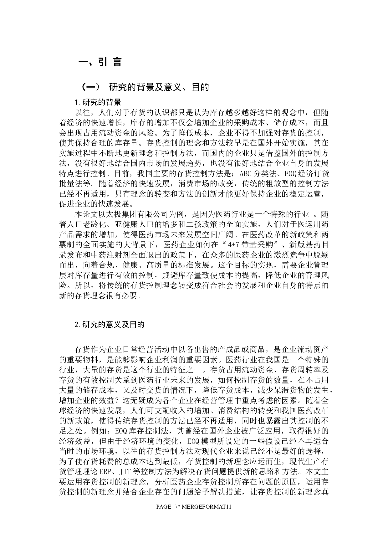 存货控制的新理念及其应用&mdash;&mdash;以太极集团股份有限公司为例-9705字.docx 第5页