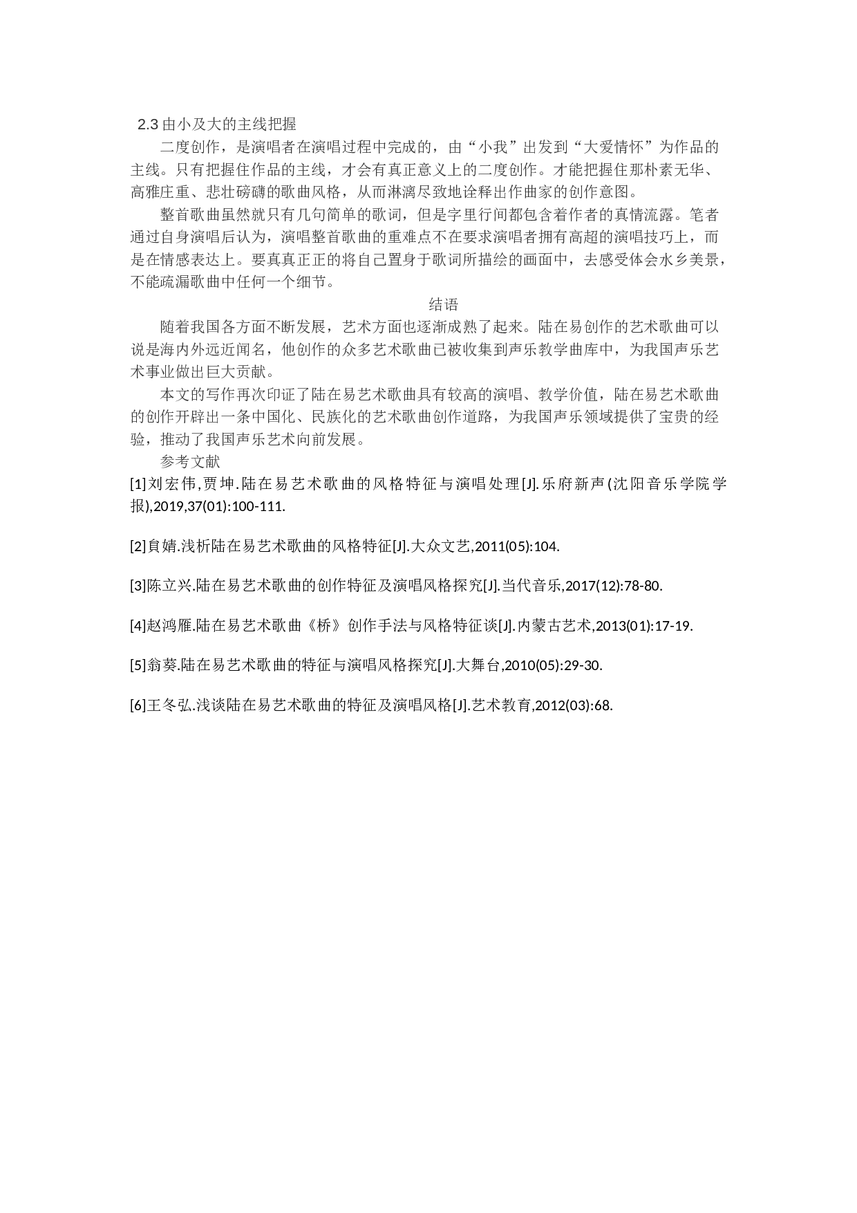 浅析陆在易艺术歌曲的风格特征与演唱处理&mdash;&mdash;以《桥》为例.docx-4176字.docx 第6页