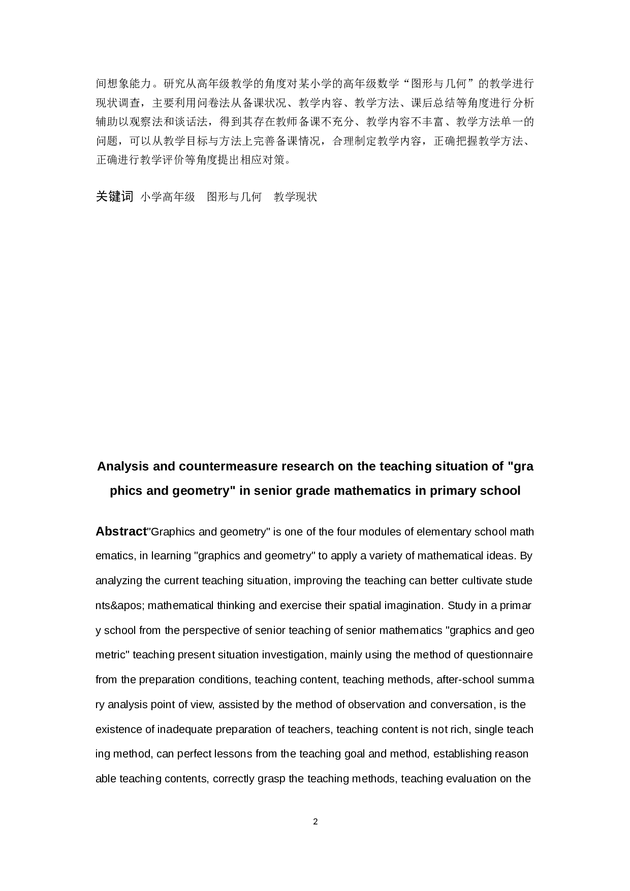 小学高年级数学&ldquo;图形与几何&rdquo;教学现状分析与对策研究-20761字.docx 第2页