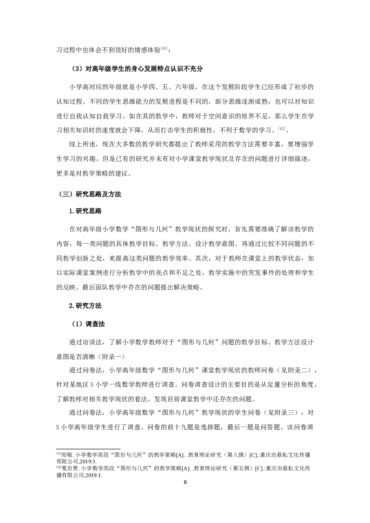 小学高年级数学&ldquo;图形与几何&rdquo;教学现状分析与对策研究-20761字.docx 第8页