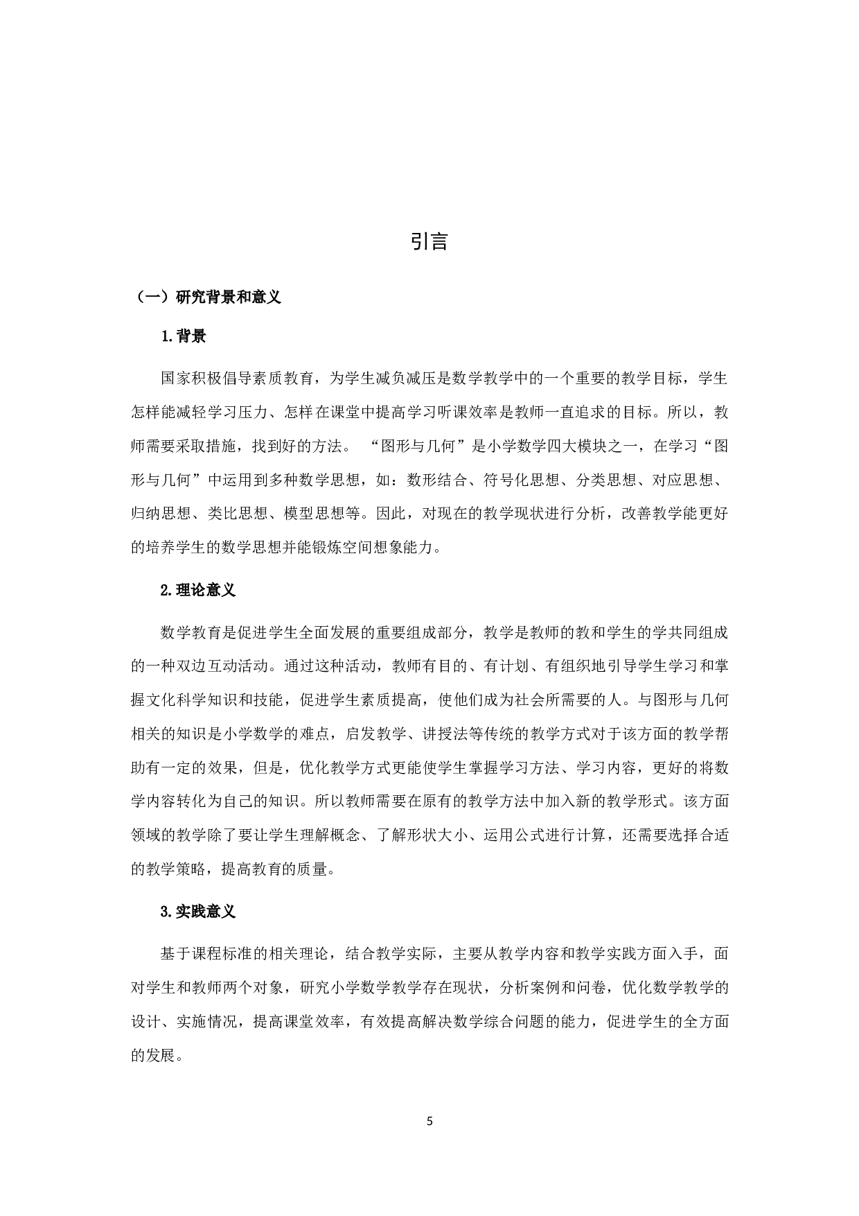 小学高年级数学&ldquo;图形与几何&rdquo;教学现状分析与对策研究-20761字.docx 第5页