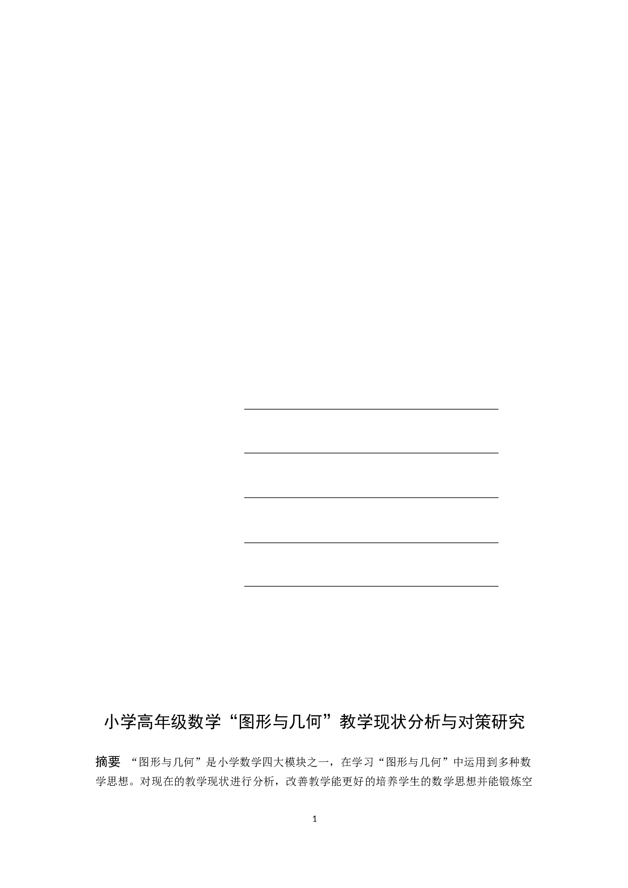 小学高年级数学&ldquo;图形与几何&rdquo;教学现状分析与对策研究-20761字.docx 第1页