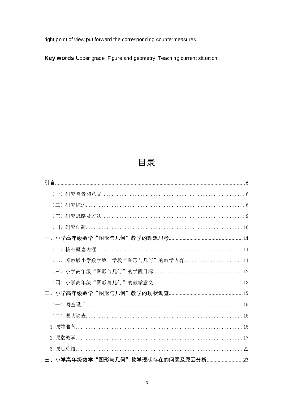 小学高年级数学&ldquo;图形与几何&rdquo;教学现状分析与对策研究-20761字.docx 第3页