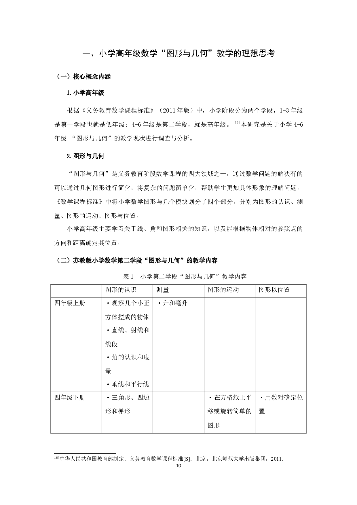 小学高年级数学&ldquo;图形与几何&rdquo;教学现状分析与对策研究-20761字.docx 第10页