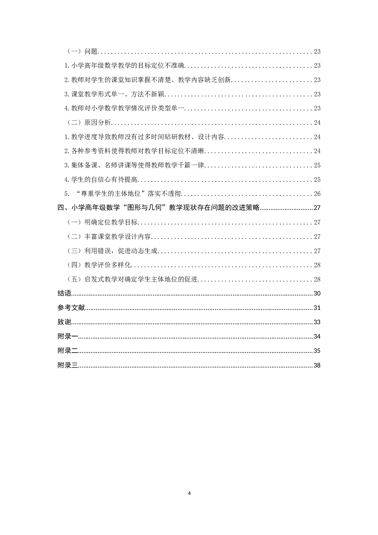 小学高年级数学&ldquo;图形与几何&rdquo;教学现状分析与对策研究-20761字.docx 第4页