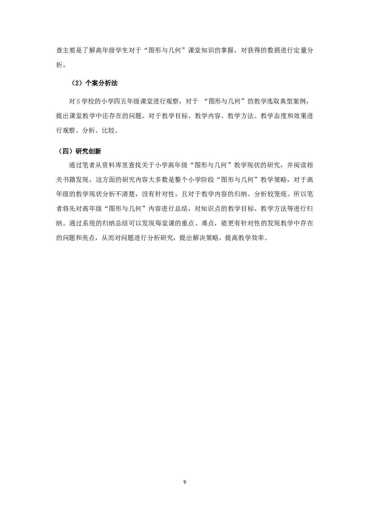 小学高年级数学&ldquo;图形与几何&rdquo;教学现状分析与对策研究-20761字.docx 第9页