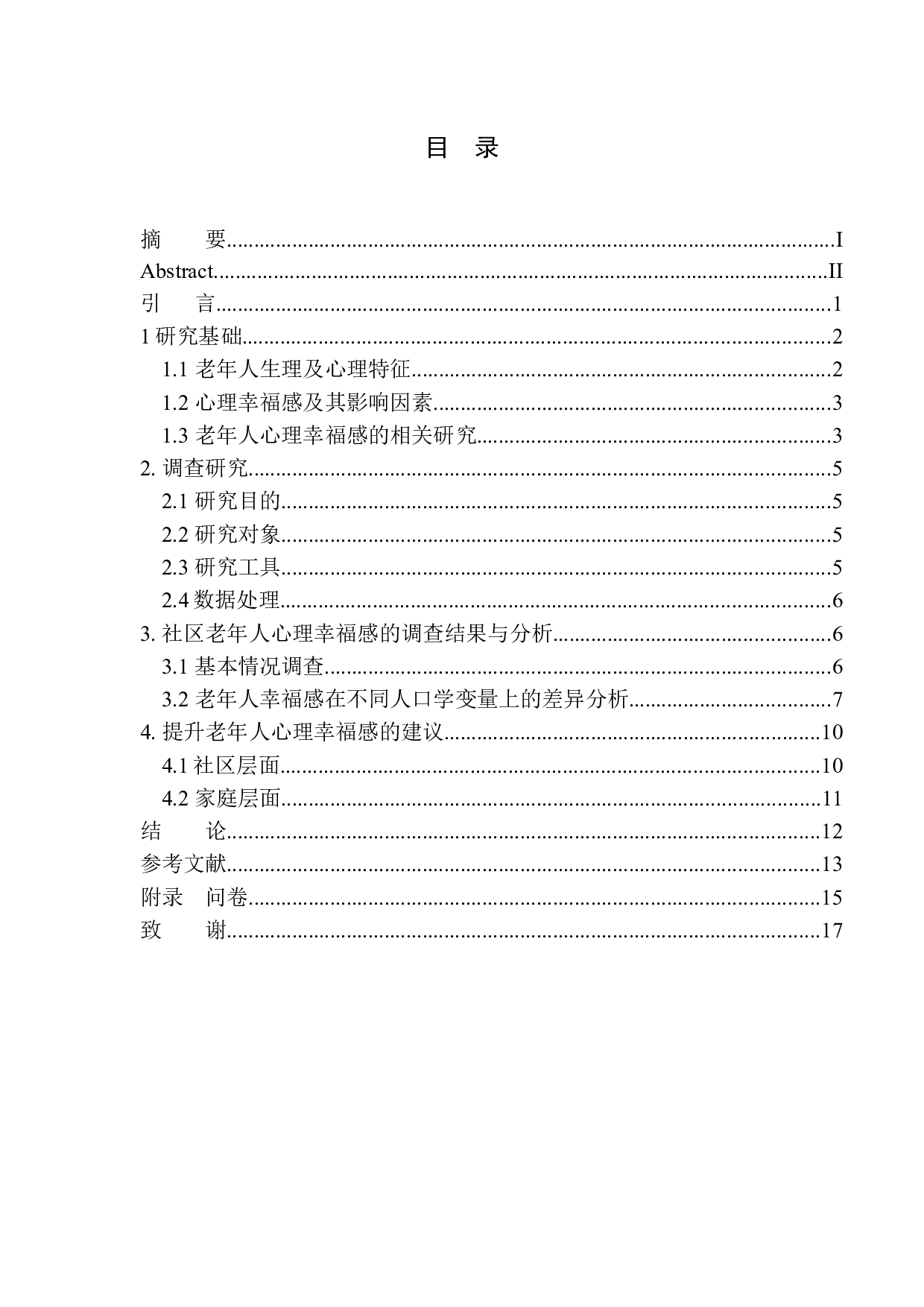 社区老年人心理幸福感及影响因素分析以大同市某社区卫生服务站为例-9715字.docx 第1页