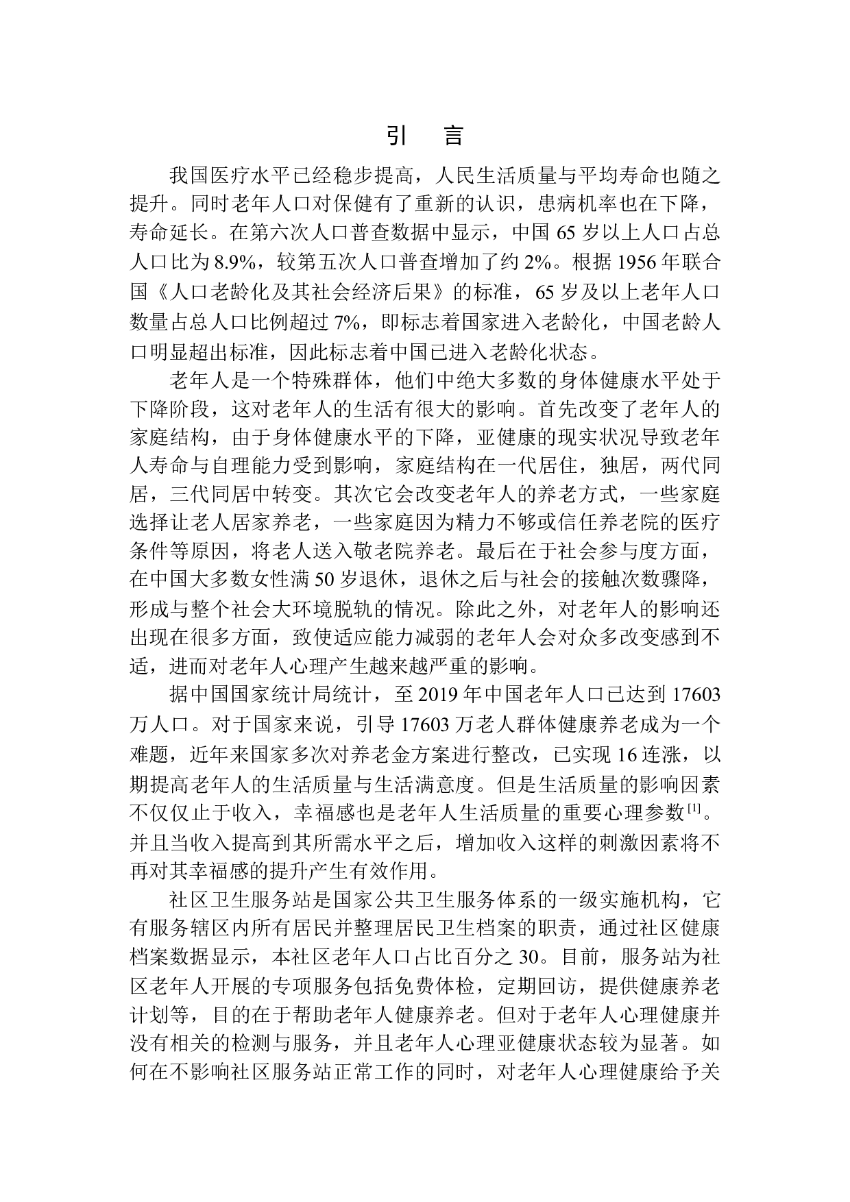 社区老年人心理幸福感及影响因素分析以大同市某社区卫生服务站为例-9715字.docx 第4页
