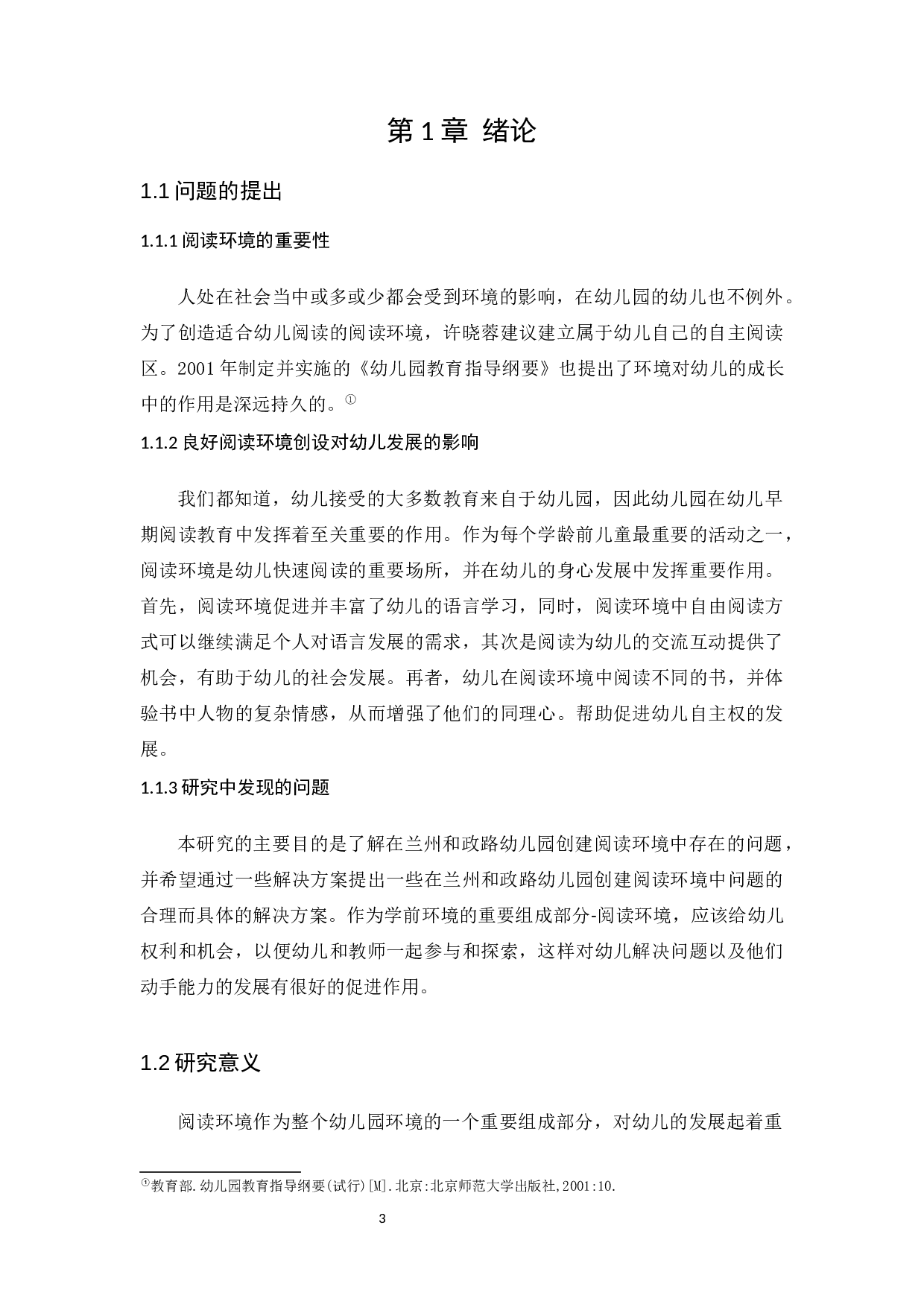 幼儿园阅读环境创设问题及指导策略 &mdash;&mdash;以兰州和政路幼儿园为例-12781字.docx 第5页