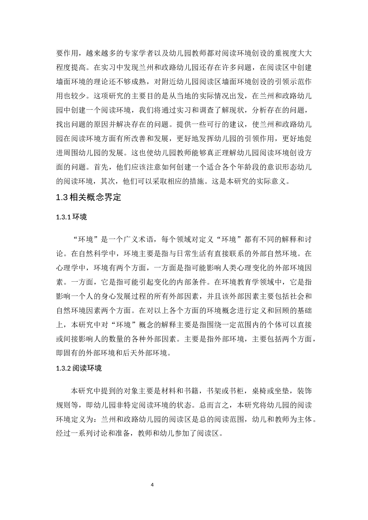 幼儿园阅读环境创设问题及指导策略 &mdash;&mdash;以兰州和政路幼儿园为例-12781字.docx 第6页