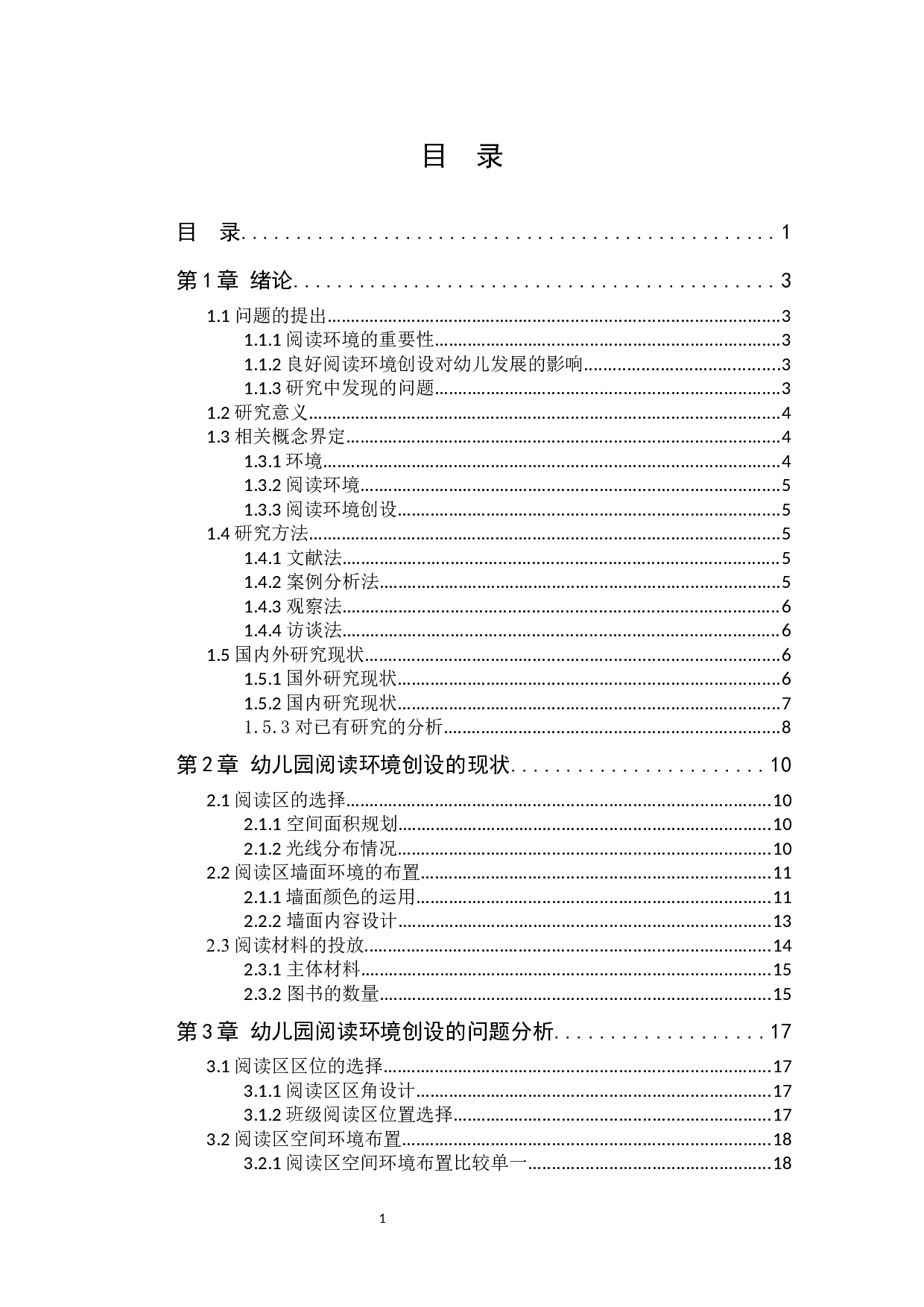 幼儿园阅读环境创设问题及指导策略 &mdash;&mdash;以兰州和政路幼儿园为例-12781字.docx 第3页