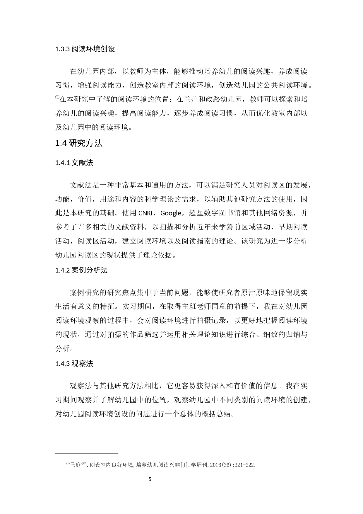幼儿园阅读环境创设问题及指导策略 &mdash;&mdash;以兰州和政路幼儿园为例-12781字.docx 第7页