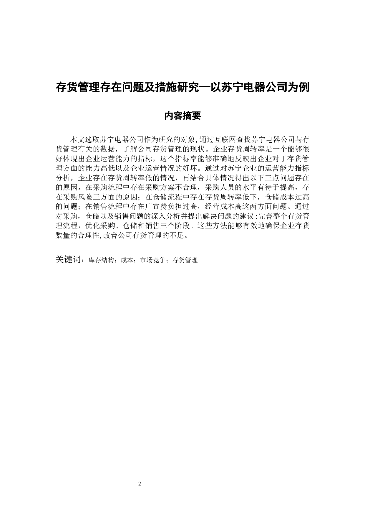 存货管理存在的问题及研究措施&mdash;以苏宁电器公司为例-11224字.docx 第2页