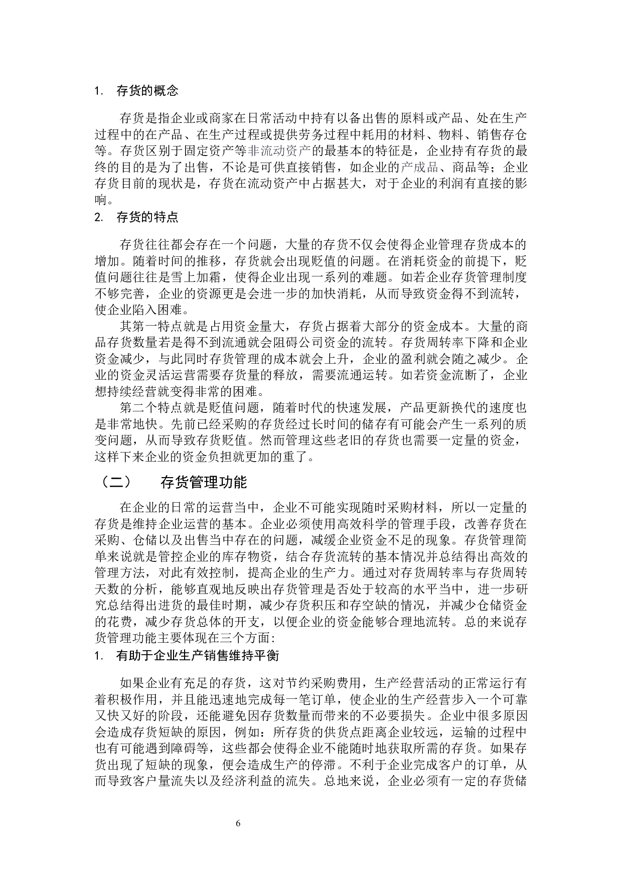 存货管理存在的问题及研究措施&mdash;以苏宁电器公司为例-11224字.docx 第6页