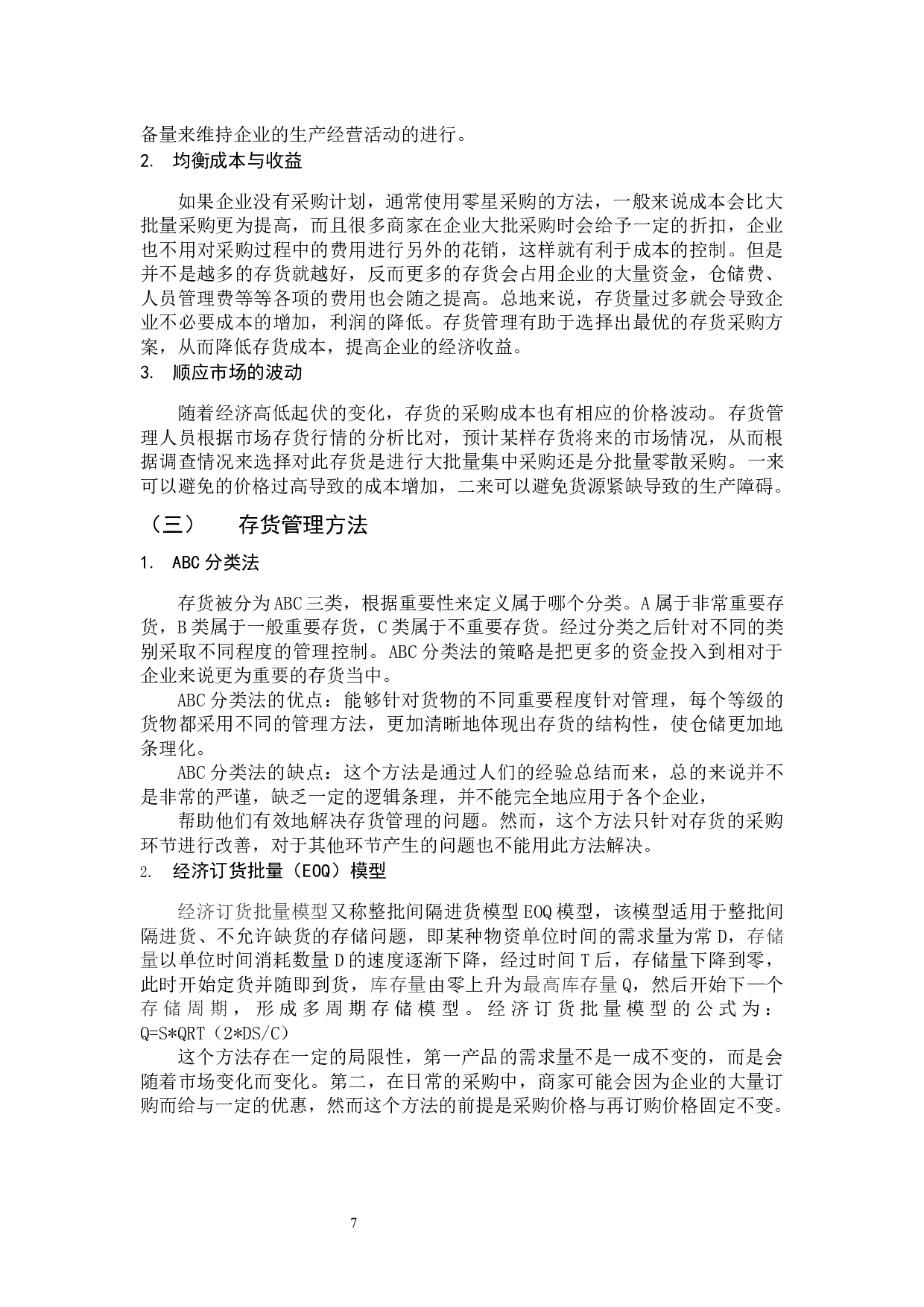 存货管理存在的问题及研究措施&mdash;以苏宁电器公司为例-11224字.docx 第7页
