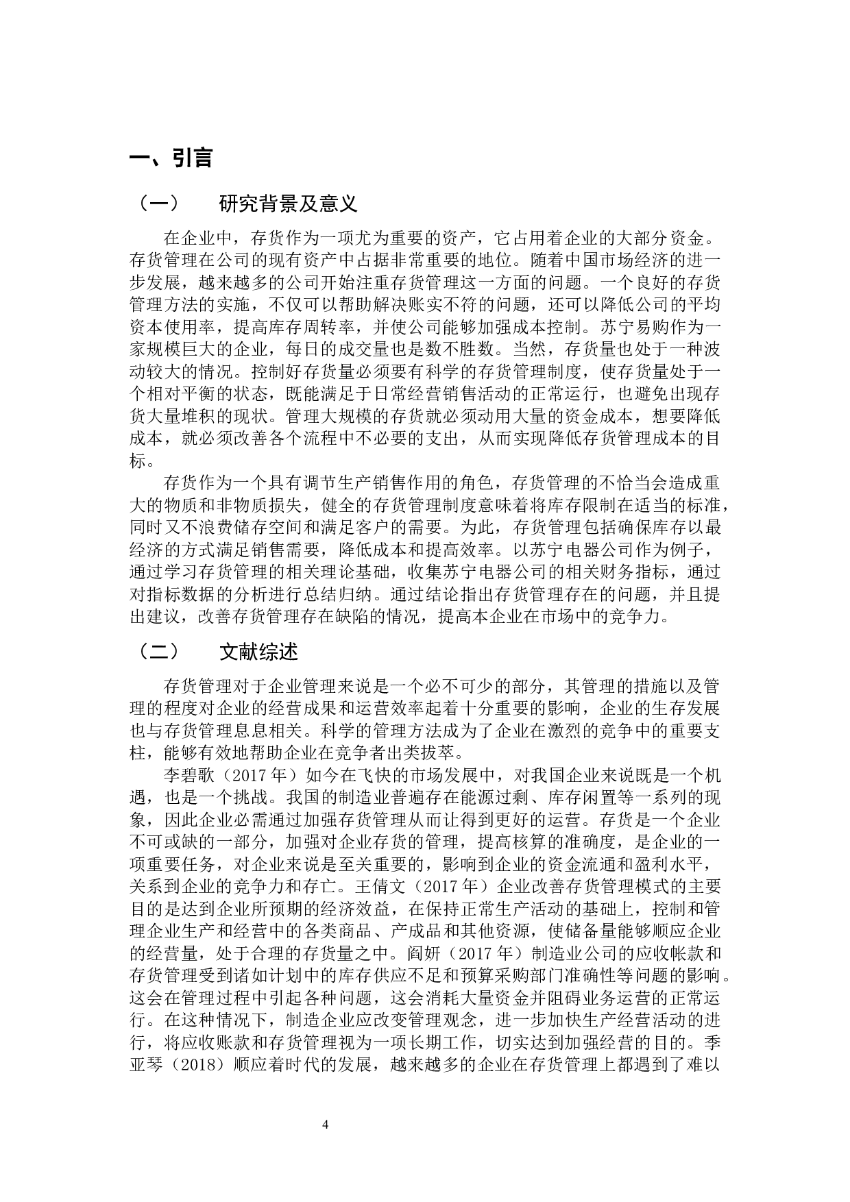 存货管理存在的问题及研究措施&mdash;以苏宁电器公司为例-11224字.docx 第4页