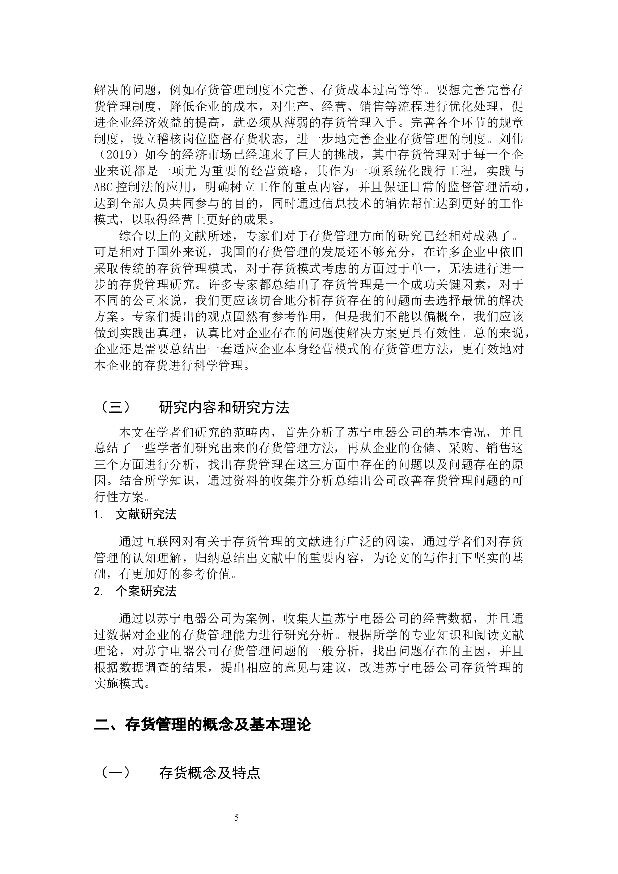 存货管理存在的问题及研究措施&mdash;以苏宁电器公司为例-11224字.docx 第5页
