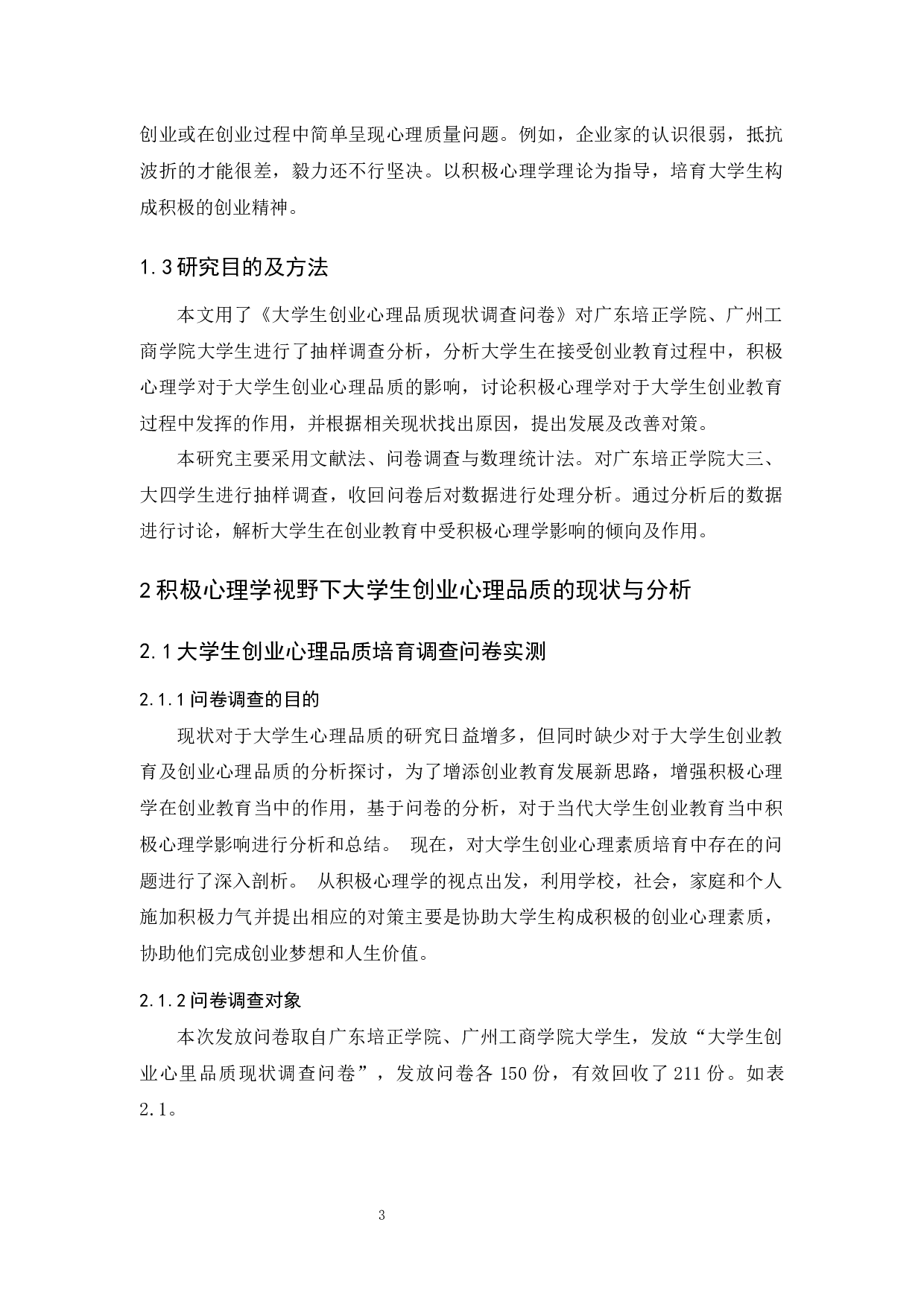 积极心理学理念在大学生创业教育中的应用-12346字.docx 第8页