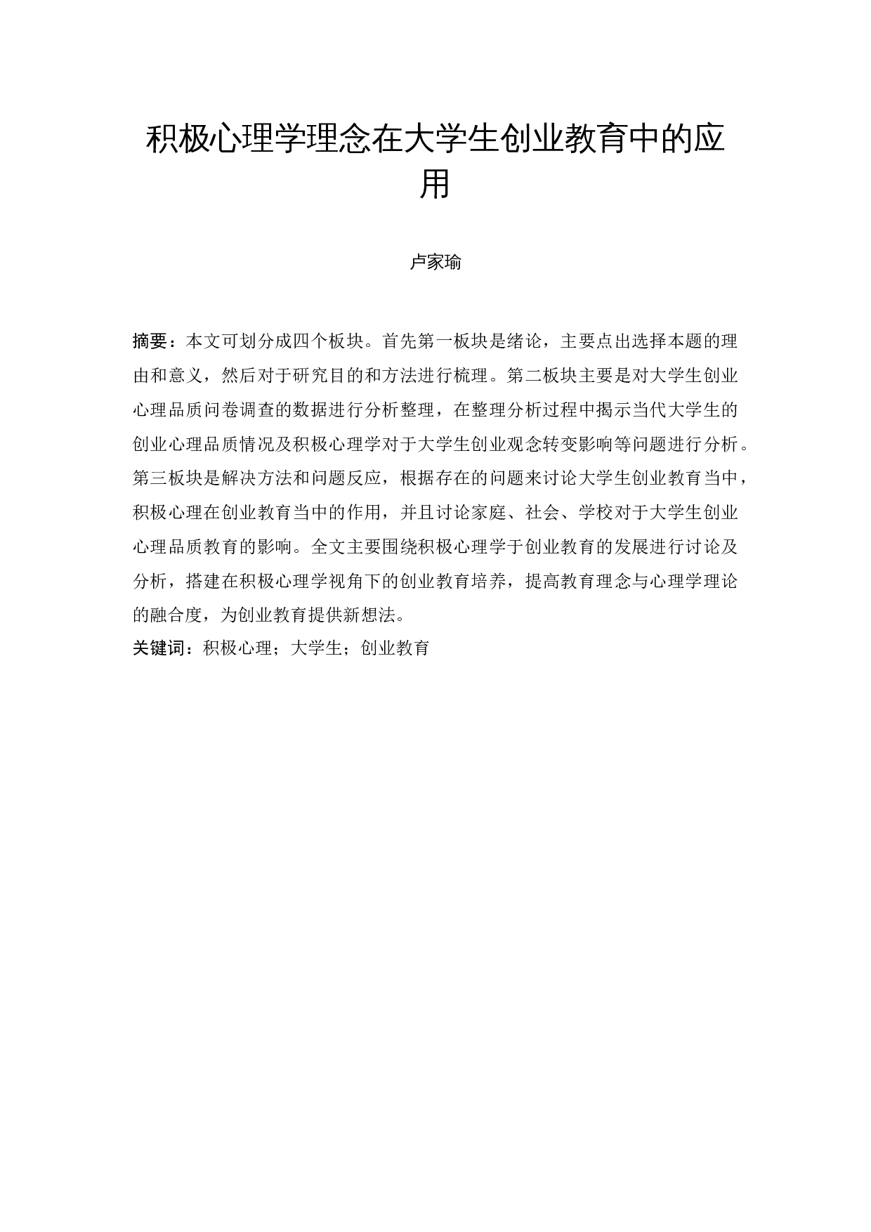 积极心理学理念在大学生创业教育中的应用-12346字.docx 第4页