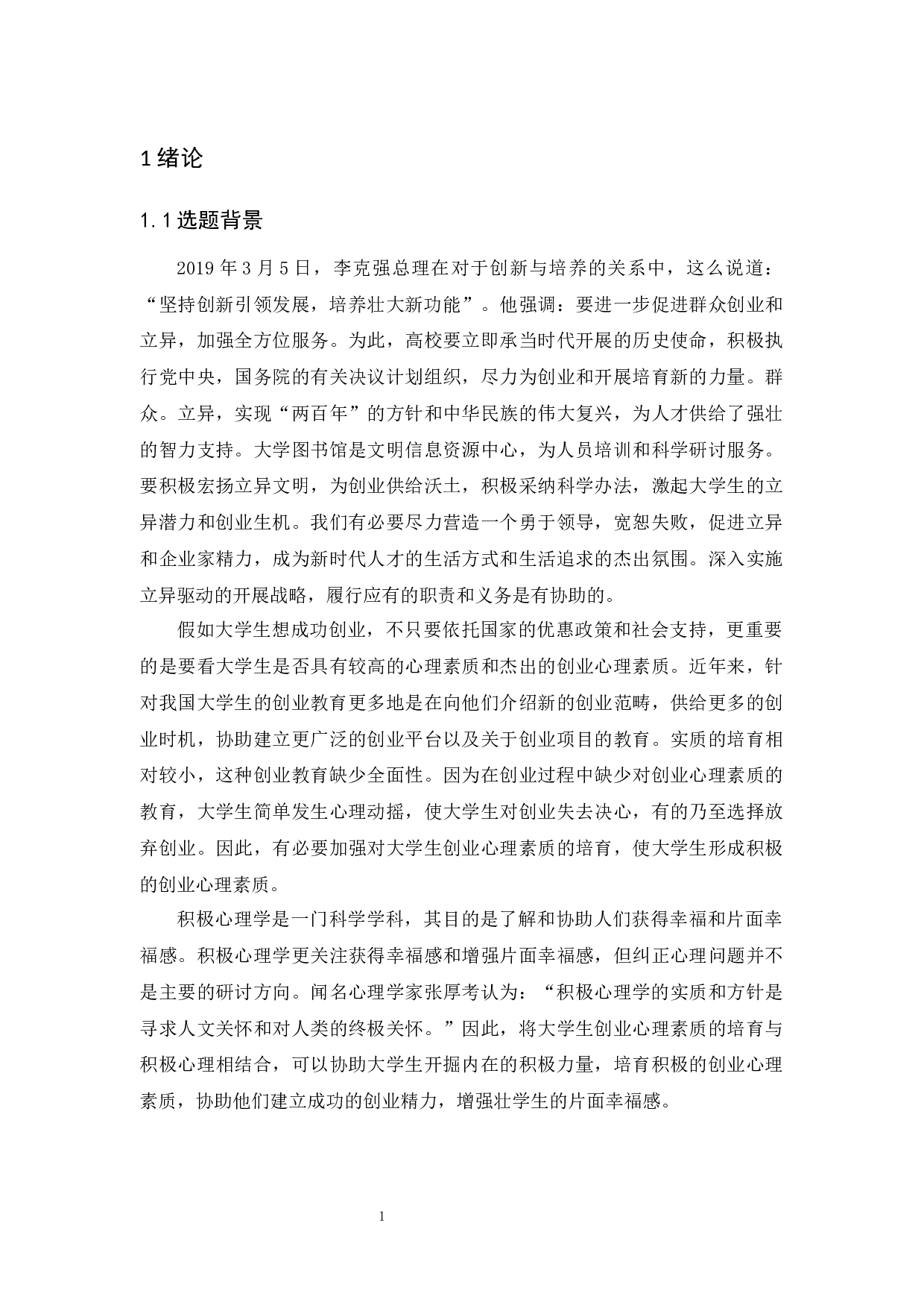 积极心理学理念在大学生创业教育中的应用-12346字.docx 第6页