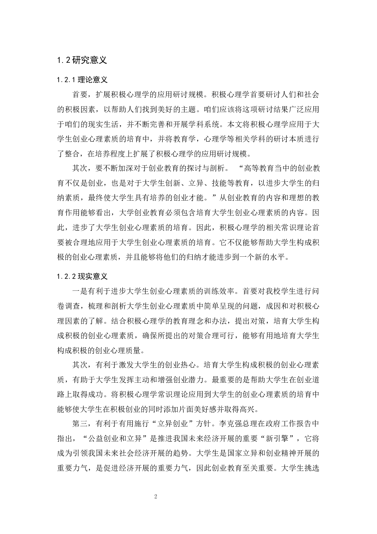 积极心理学理念在大学生创业教育中的应用-12346字.docx 第7页