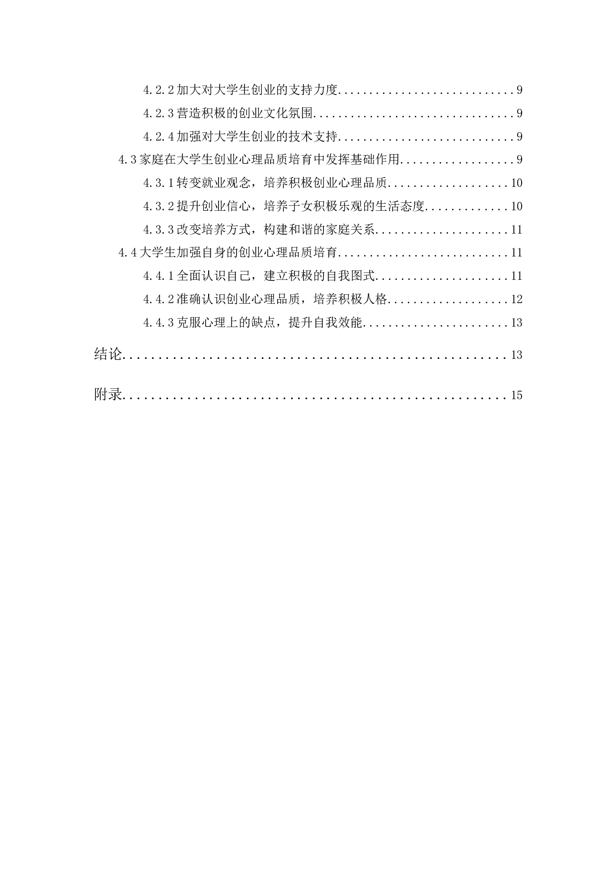 积极心理学理念在大学生创业教育中的应用-12346字.docx 第3页