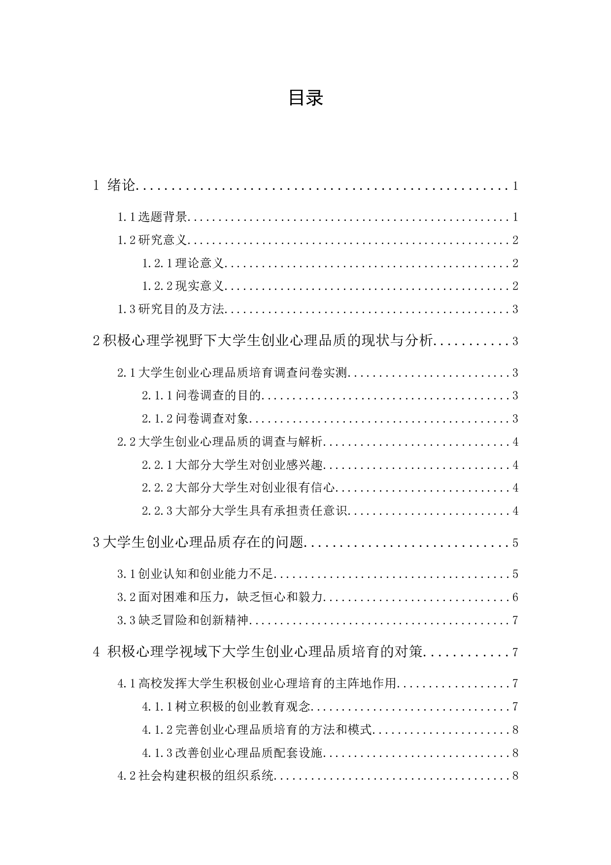 积极心理学理念在大学生创业教育中的应用-12346字.docx 第1页