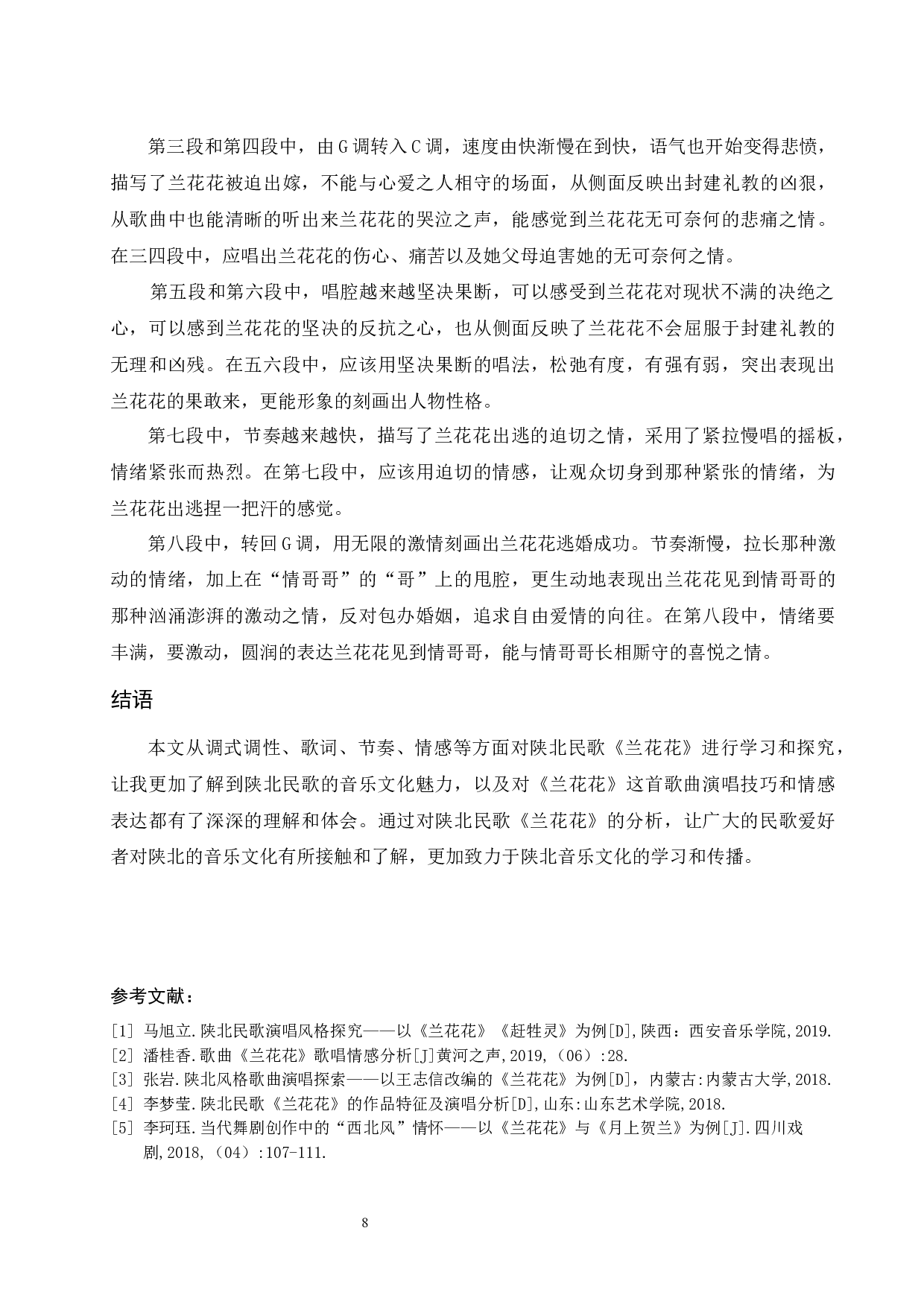 浅析陕北民歌《兰花花》中的音乐特征及演唱处理.doc-6377字.docx 第9页