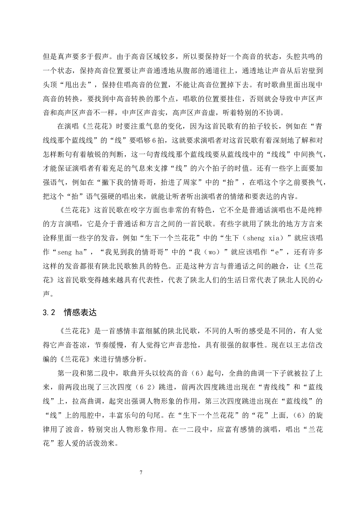 浅析陕北民歌《兰花花》中的音乐特征及演唱处理.doc-6377字.docx 第8页