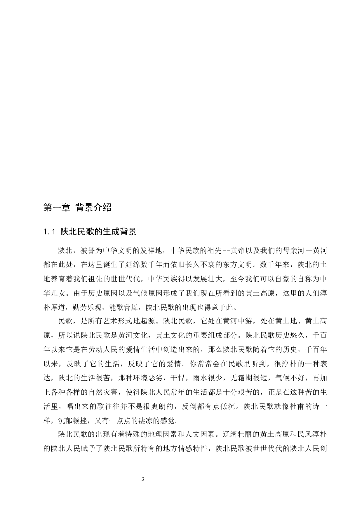 浅析陕北民歌《兰花花》中的音乐特征及演唱处理.doc-6377字.docx 第4页