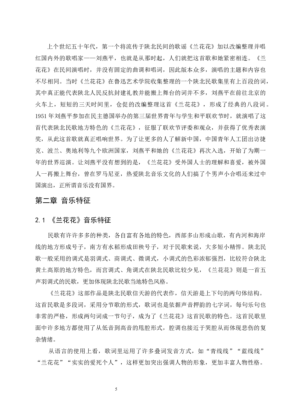 浅析陕北民歌《兰花花》中的音乐特征及演唱处理.doc-6377字.docx 第6页