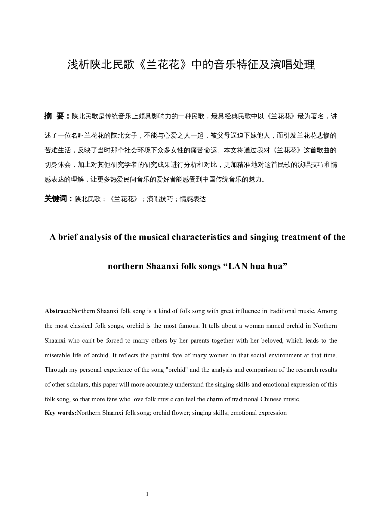 浅析陕北民歌《兰花花》中的音乐特征及演唱处理.doc-6377字.docx 第2页