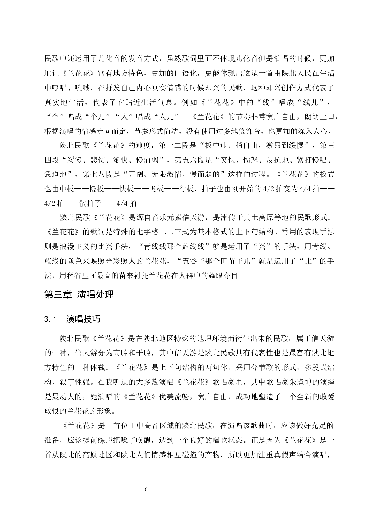 浅析陕北民歌《兰花花》中的音乐特征及演唱处理.doc-6377字.docx 第7页