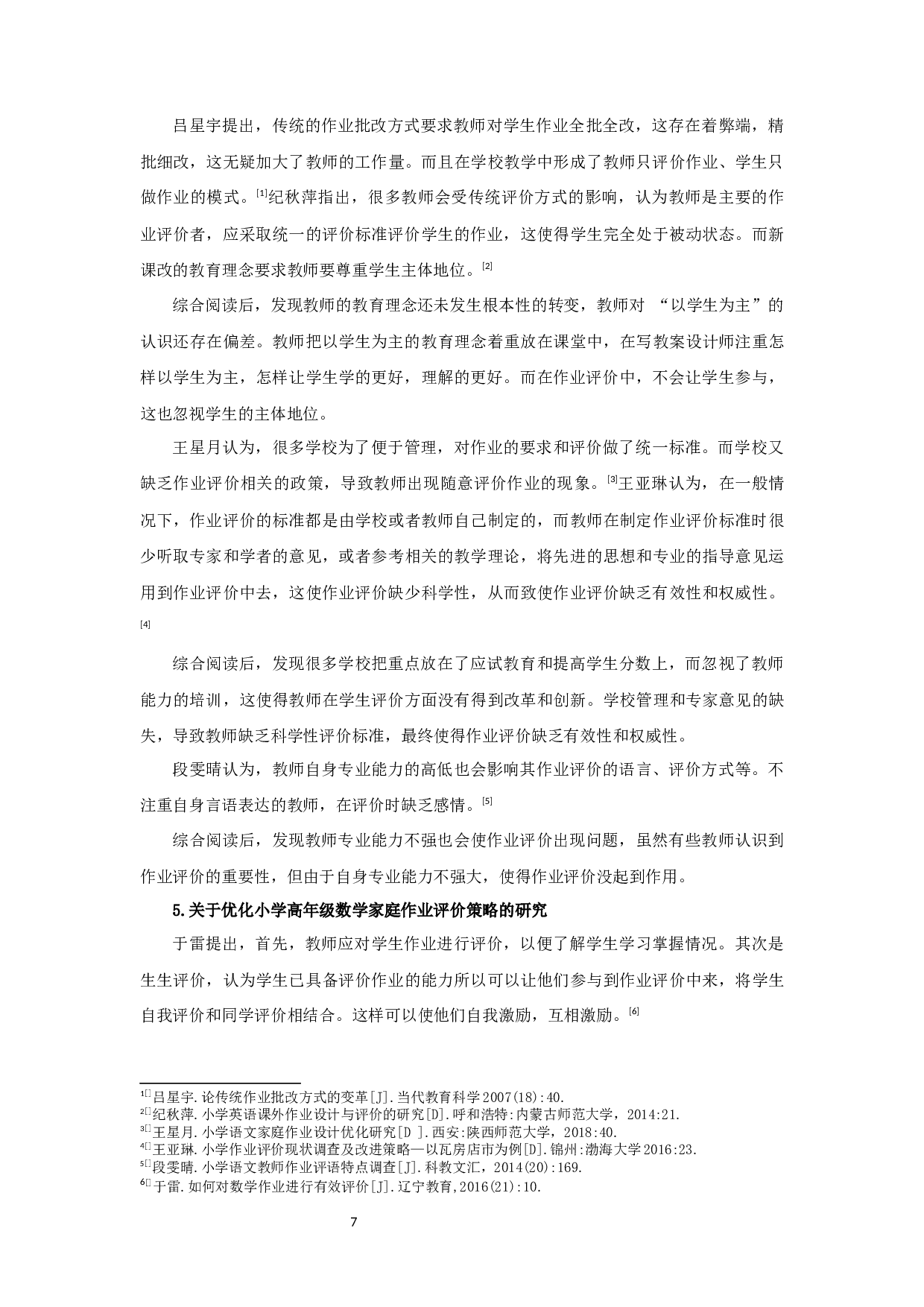 小学高年级数学家庭作业评价现状的调查研究-18194字.docx 第7页