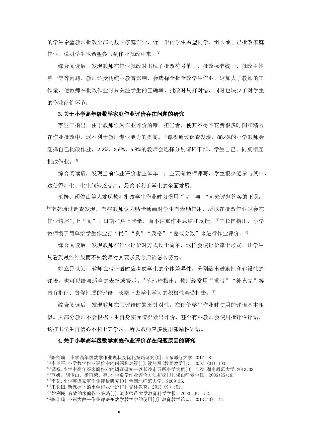小学高年级数学家庭作业评价现状的调查研究-18194字.docx 第6页