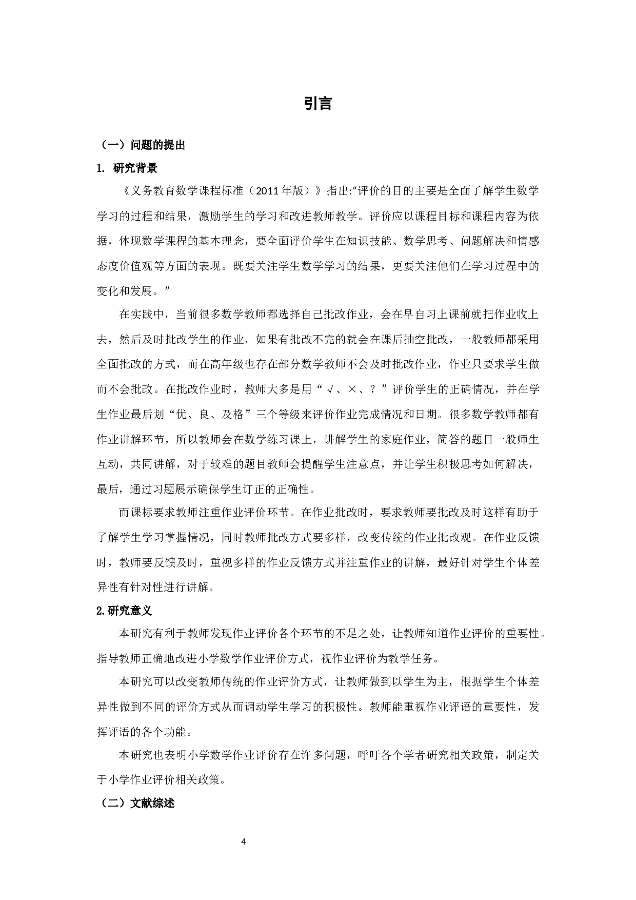 小学高年级数学家庭作业评价现状的调查研究-18194字.docx 第4页