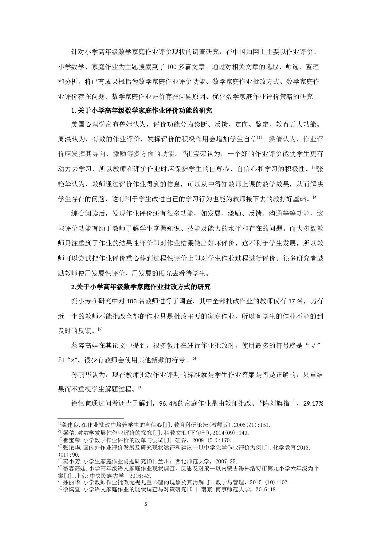 小学高年级数学家庭作业评价现状的调查研究-18194字.docx 第5页