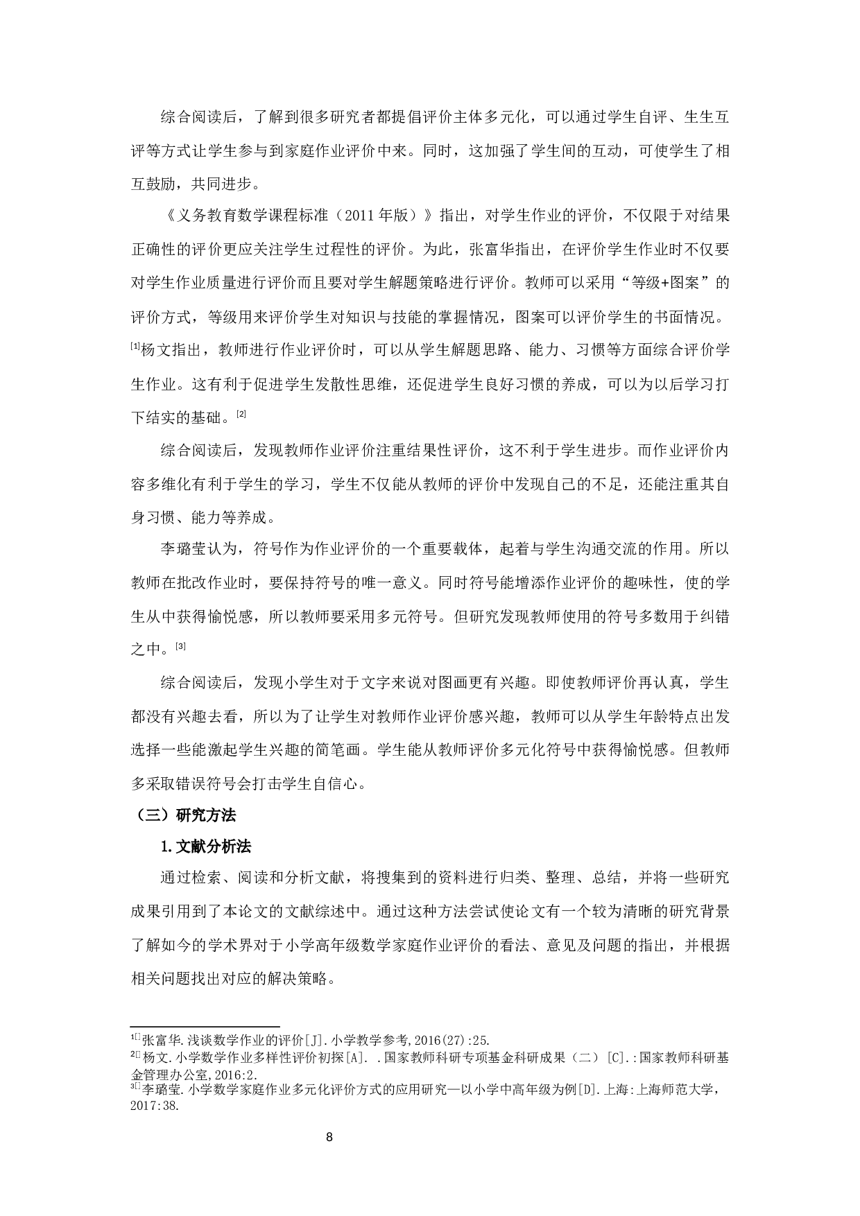 小学高年级数学家庭作业评价现状的调查研究-18194字.docx 第8页
