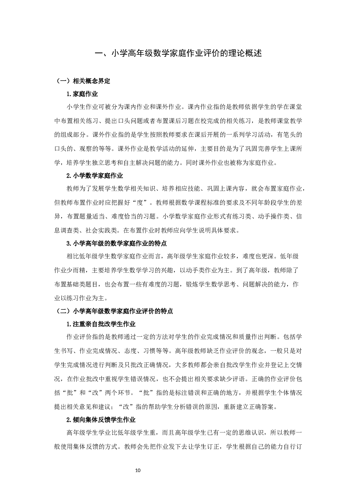 小学高年级数学家庭作业评价现状的调查研究-18194字.docx 第10页