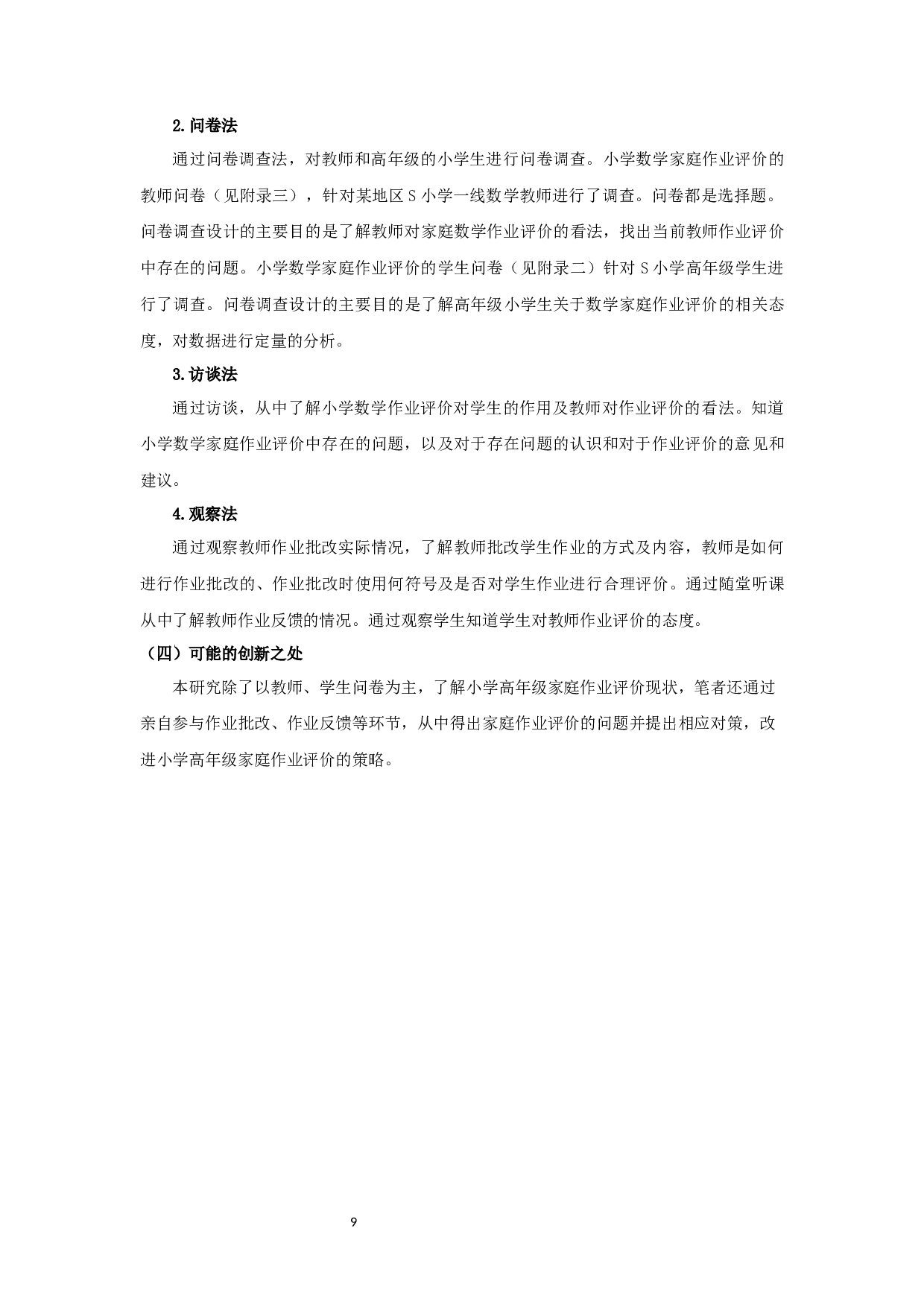 小学高年级数学家庭作业评价现状的调查研究-18194字.docx 第9页