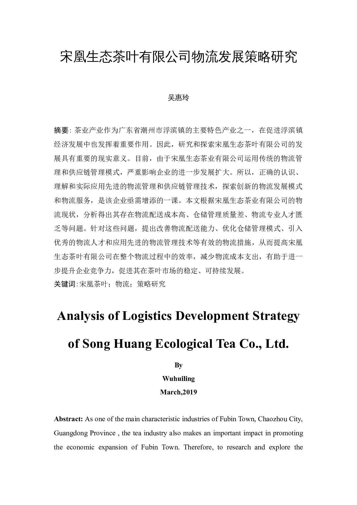 宋凰生态茶叶有限公司物流发展策略研究-12363字.docx 第3页