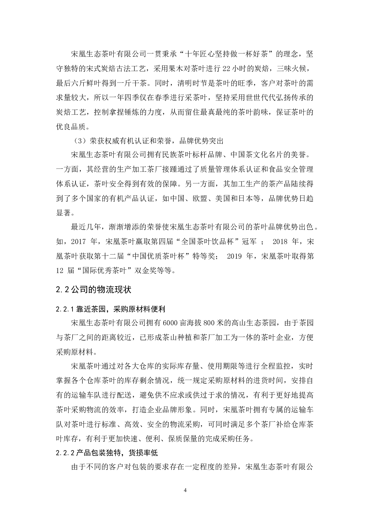 宋凰生态茶叶有限公司物流发展策略研究-12363字.docx 第8页