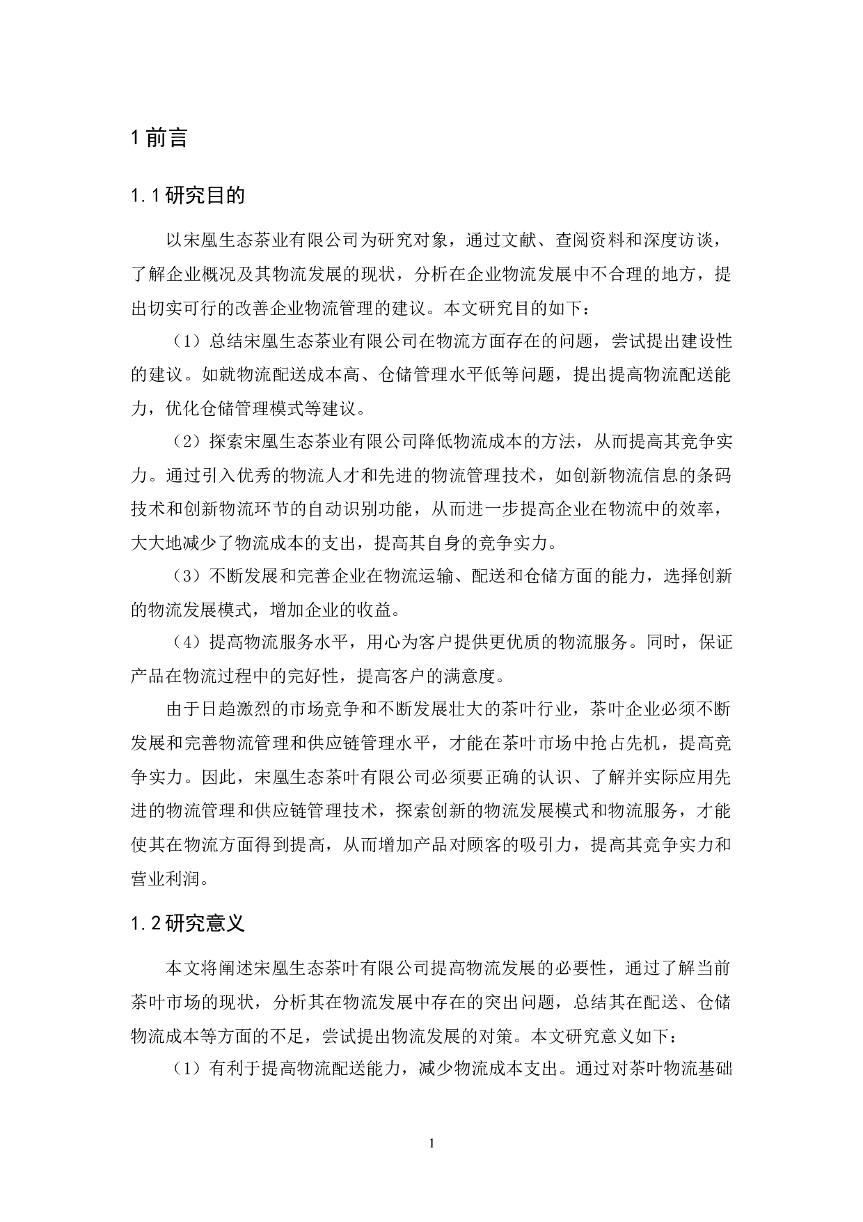 宋凰生态茶叶有限公司物流发展策略研究-12363字.docx 第5页