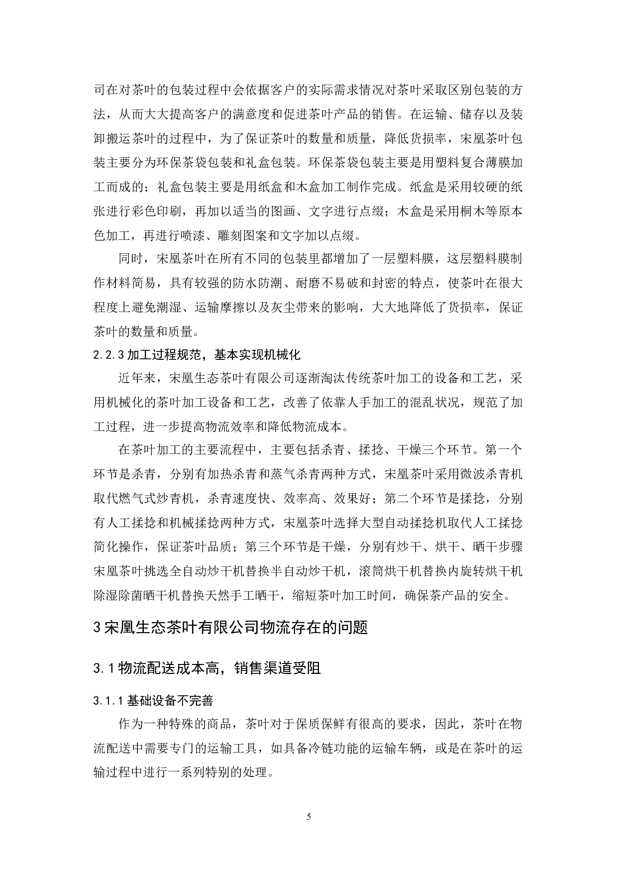 宋凰生态茶叶有限公司物流发展策略研究-12363字.docx 第9页