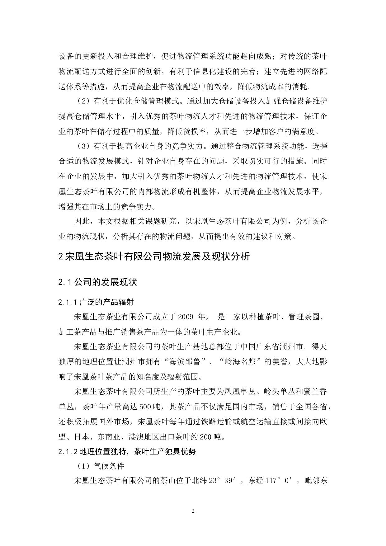 宋凰生态茶叶有限公司物流发展策略研究-12363字.docx 第6页